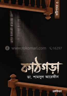 কাঠগড়া (কষ্টিপাথর - ৩)