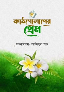 কাঠগোলাপের প্রেম image