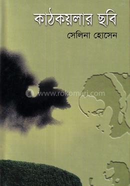 কাঠকয়লার ছবি