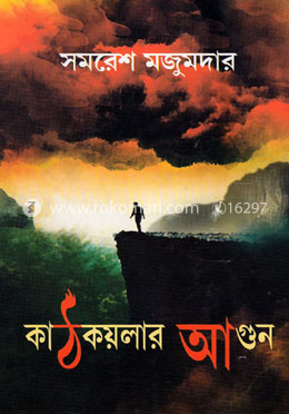 কাঠকয়লার আগুন image