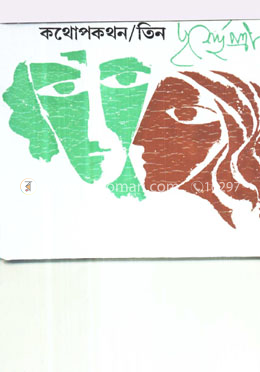 কথোপকথন-৩ image