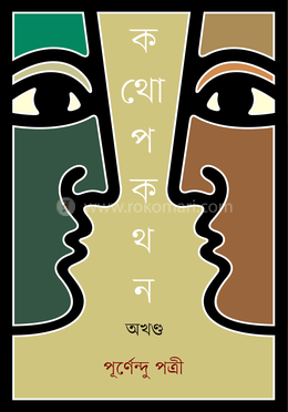 কথোপকথন অখণ্ড 