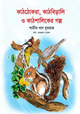কাঠঠোকরা কাঠবিড়ালি ও কাঠশালিকের গল্প