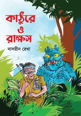 কাঠুরে ও রাক্ষস image