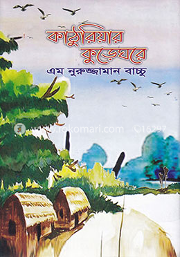 কাঠুরিয়ার কুড়েঘরে image
