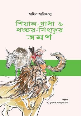 শিয়াল-গাধা ও খচ্চর-সিংহের ভ্রমণ image