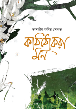 কাঠঠোকরা মন