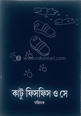 কাটু ফিসফিস ও সে