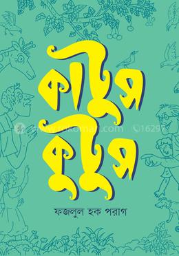 কাটুস কুটুস