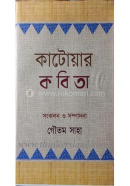 কাটোয়ার কবিতা image