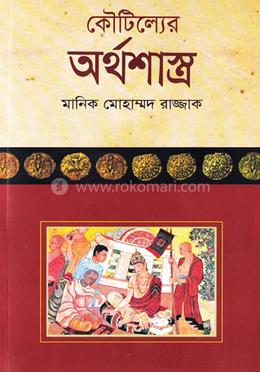 কৌটিল্যের অর্থশাস্ত্র - (পেপারব্যাক) image