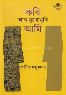 কবি আর মুখোমুখি আমি image