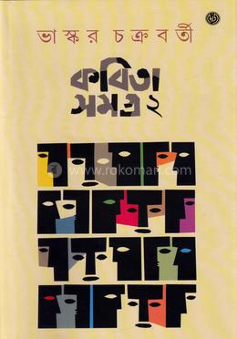 কবিতা সমগ্র ২