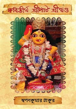 কবিতীর্থ শ্রীপাট শ্রীখন্ড