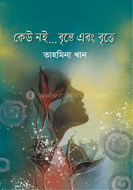 কেউ নই... বৃন্তে এবং বৃত্তে image