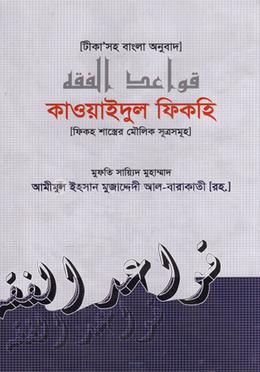 কাওয়াইদুল ফিকহি