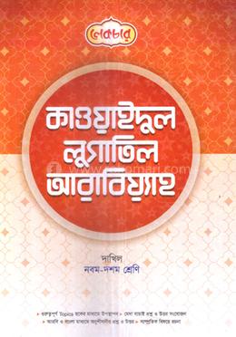 কাওয়াইদুল লুগাতিল আরাবিয়্যাহ দাখিল - নবম দশম শ্রেণি