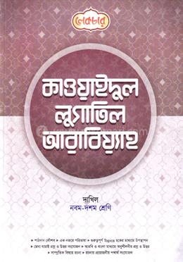 কাওয়াইদুল লুগাতিল আরাবিয়্যাহ দাখিল  - নবম দশম শ্রেণি(পেপারব্যাক)
