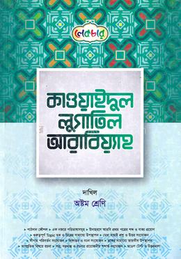 কাওয়াইদুল লুগাতিল আরাবিয়্যাহ দাখিল - ৮ম শ্রেণি image