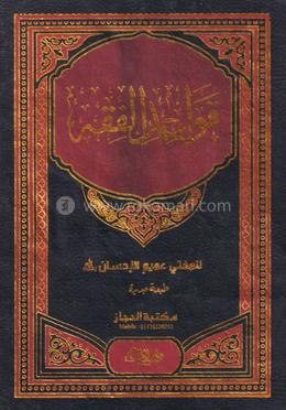 কাওয়ায়িদুল ফিকাহ image