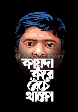 কায়দা করে বেঁচে থাকো 