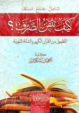 কাইফা তুতকিনুস সরফ - ১ম খণ্ড