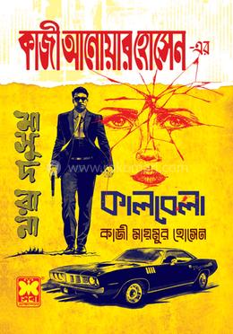 কাজী আনোয়ার হোসেন এর কালবেলা image