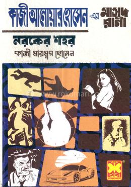 কাজী আনোয়ার হোসেন এর মাসুদ রানা - নরকের শহর image