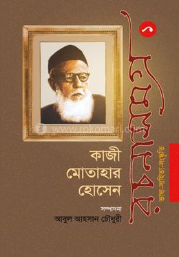 কাজী মোতাহার হোসেন রচনাসমগ্র ১