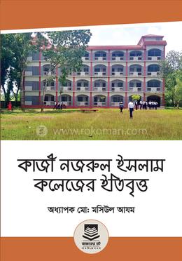 কাজী নজরুল ইসলাম কলেজের ইতিবৃত্ত