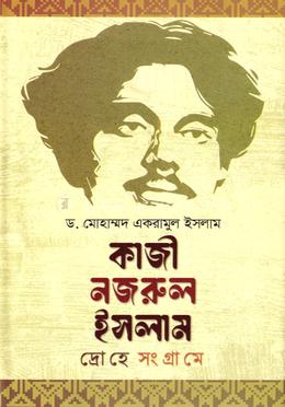 কাজী নজরুল ইসলাম দ্রোহে সংগ্রামে
