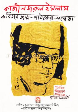 কাজী নজরুল ইসলাম কবিতার জন্ম - পাঠকের অন্বেষা