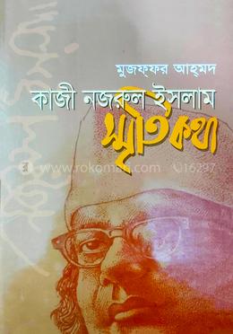 কাজী নজরুল ইসলাম স্মৃতিকথা