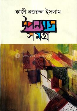 কাজী নজরুল ইসলাম- উপন্যাস সমগ্র
