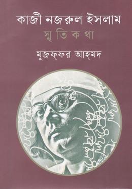 কাজী নজরুল ইসলাম : স্মৃতিকথা image