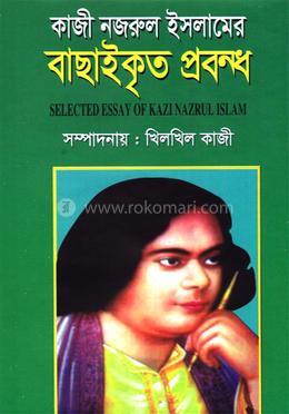কাজী নজরুল ইসলামের বাছাইকৃত প্রবন্ধ
