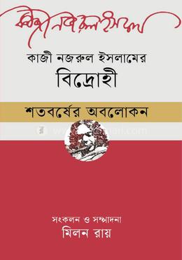 কাজী নজরুল ইসলামের ‘বিদ্রোহী’ শতবর্ষের অবলোক