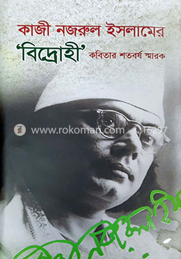 কাজী নজরুল ইসলামের বিদ্রোহী কবিতার শতবর্ষ স্মারক image
