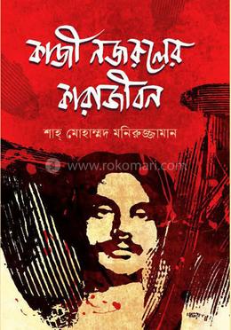 কাজী নজরুলের কারাজীবন image