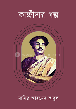 কাজীদার গল্প image