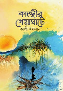 কাজীর খেয়াঘাটে