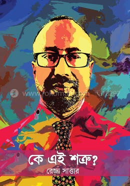 কে এই শত্রু?