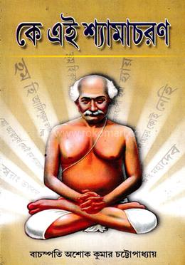 কে এই শ্যামাচরণ