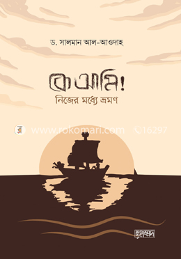 কে আমি! নিজের মধ্যে ভ্রমণ