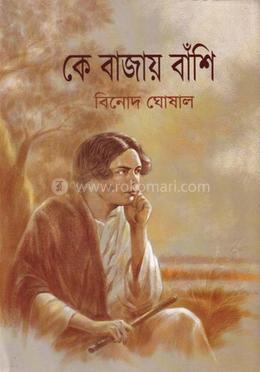 কে বাজায় বাঁশি ১ম পর্ব