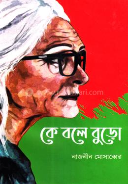 কে বলে বুড়ো 