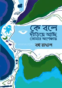 কে বলে দাঁড়িয়ে আছি তোমার অপেক্ষায় 