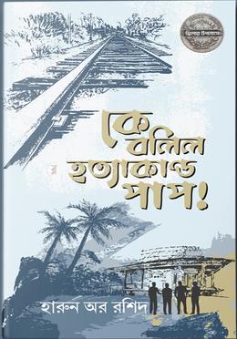 কে বলিল হত্যাকান্ড পাপ  !