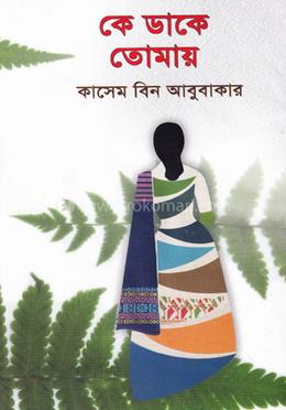 কে ডাকে তোমায়