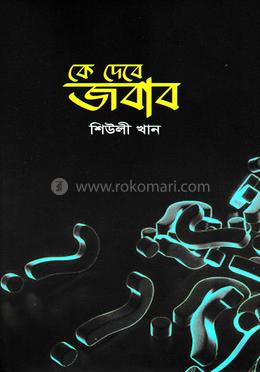 কে দেবে জবাব image